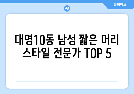 대구시 남구 대명10동 남자 짧은머리 바버샵 잘하는 곳 추천 TOP 5