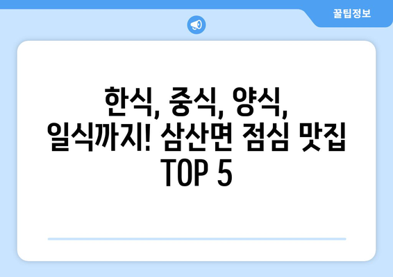 전라남도 여수시 삼산면 점심 맛집 추천 한식 중식 양식 일식 TOP5