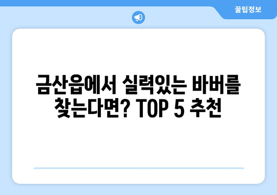 충청남도 금산군 금산읍 남자 짧은머리 바버샵 잘하는 곳 추천 TOP 5