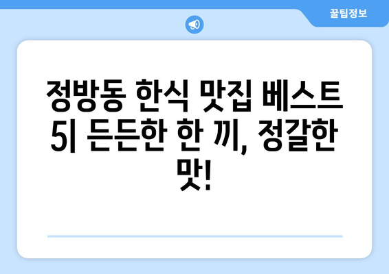 제주도 서귀포시 정방동 점심 맛집 추천 한식 중식 양식 일식 TOP5