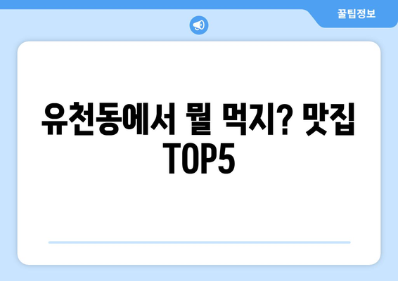 대구시 달서구 유천동 점심 맛집 추천 한식 중식 양식 일식 TOP5