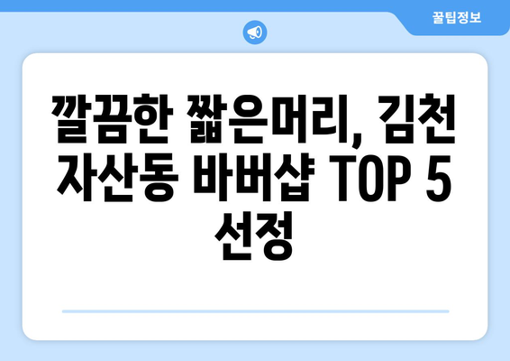 경상북도 김천시 자산동 남자 짧은머리 바버샵 잘하는 곳 추천 TOP 5