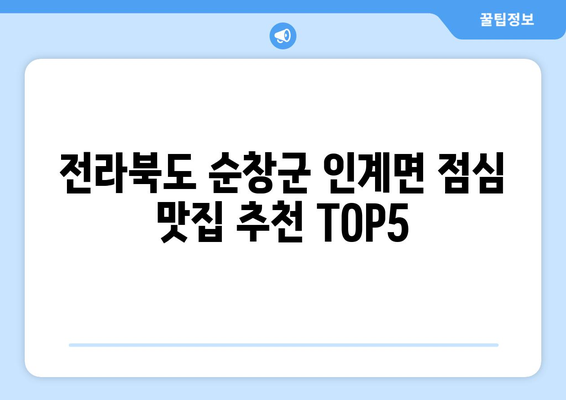 전라북도 순창군 인계면 점심 맛집 추천 한식 중식 양식 일식 TOP5