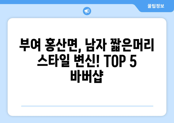 충청남도 부여군 홍산면 남자 짧은머리 바버샵 잘하는 곳 추천 TOP 5