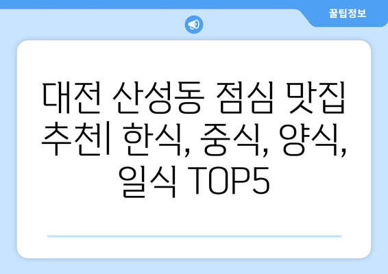 대전시 중구 산성동 점심 맛집 추천 한식 중식 양식 일식 TOP5