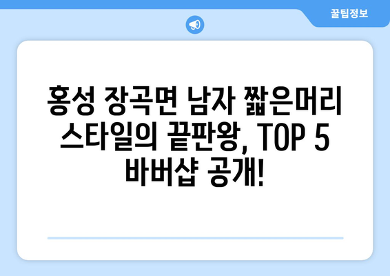 충청남도 홍성군 장곡면 남자 짧은머리 바버샵 잘하는 곳 추천 TOP 5