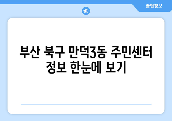 부산 북구 만덕3동 주민센터| 전화번호, 위치 정보 한눈에 보기 | 행정복지센터, 주민자치센터, 동사무소, 면사무소