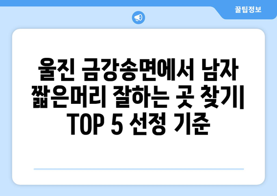 경상북도 울진군 금강송면 남자 짧은머리 바버샵 잘하는 곳 추천 TOP 5