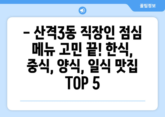 대구시 북구 산격3동 점심 맛집 추천 한식 중식 양식 일식 TOP5