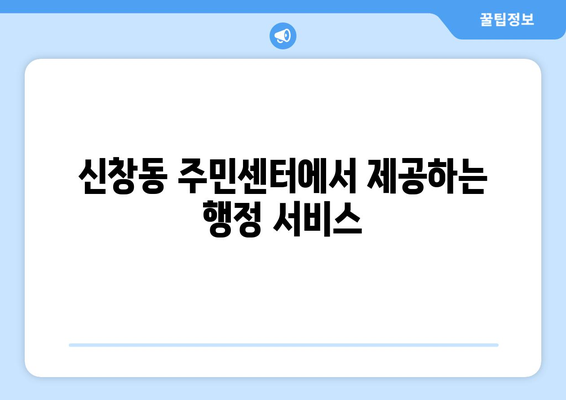 광주 광산구 신창동 주민센터| 전화번호, 위치 & 운영 정보 | 행정복지센터, 주민자치센터, 동사무소, 면사무소