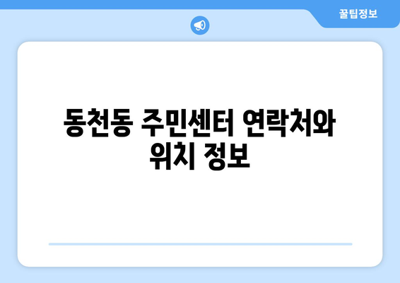 경상북도 경산시 동천동 주민센터 행정복지센터 주민자치센터 동사무소 면사무소 전화번호 위치