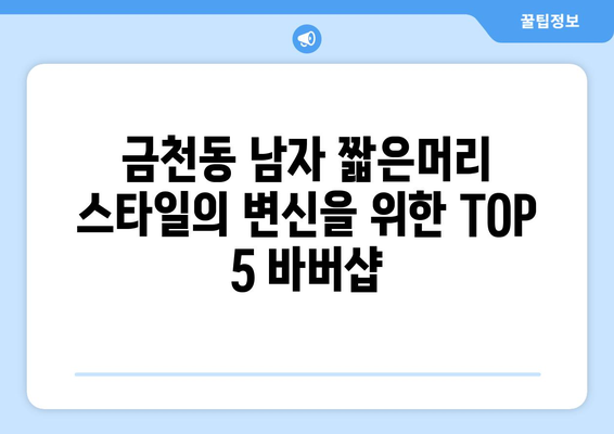 충청북도 청주시 상당구 금천동 남자 짧은머리 바버샵 잘하는 곳 추천 TOP 5