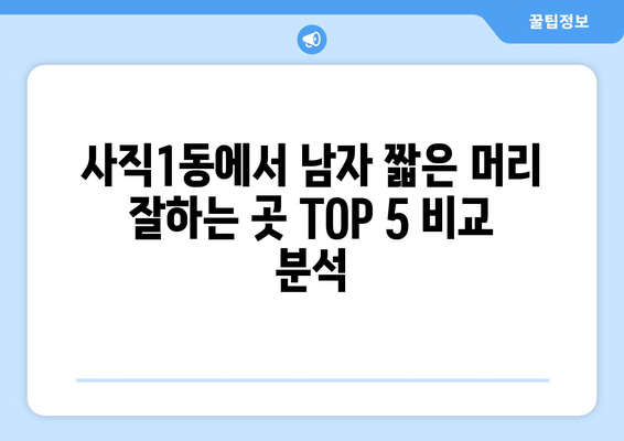 부산시 동래구 사직1동 남자 짧은머리 바버샵 잘하는 곳 추천 TOP 5