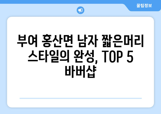 충청남도 부여군 홍산면 남자 짧은머리 바버샵 잘하는 곳 추천 TOP 5