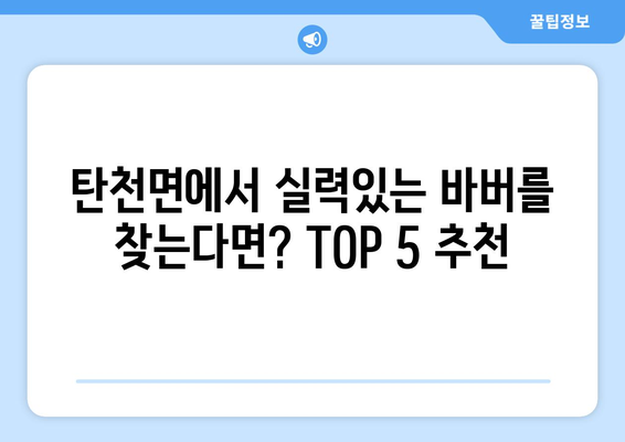 충청남도 공주시 탄천면 남자 짧은머리 바버샵 잘하는 곳 추천 TOP 5