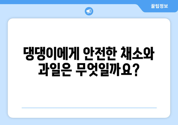 강아지에게 안전한 야채와 과일| 댕댕이 건강 간식 가이드 | 강아지, 야채, 과일, 건강 간식, 댕댕이