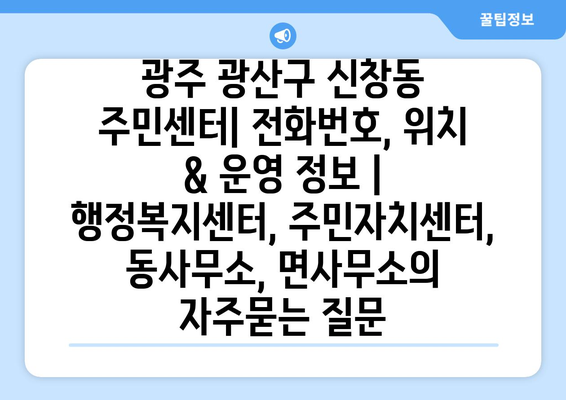 광주 광산구 신창동 주민센터| 전화번호, 위치 & 운영 정보 | 행정복지센터, 주민자치센터, 동사무소, 면사무소