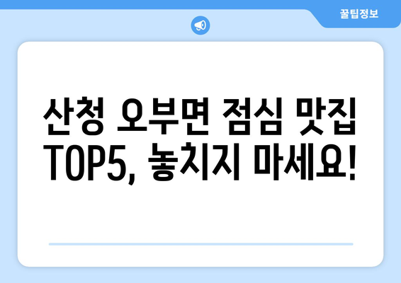 경상남도 산청군 오부면 점심 맛집 추천 한식 중식 양식 일식 TOP5