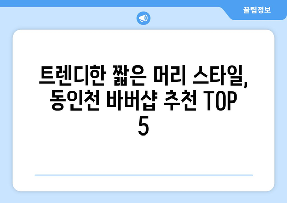 인천시 중구 동인천동 남자 짧은머리 바버샵 잘하는 곳 추천 TOP 5