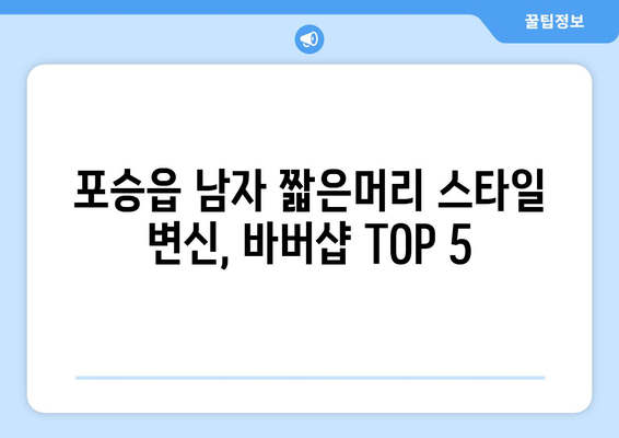 경기도 평택시 포승읍 남자 짧은머리 바버샵 잘하는 곳 추천 TOP 5