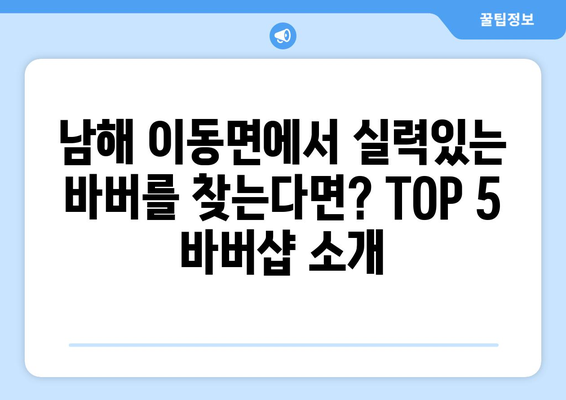 경상남도 남해군 이동면 남자 짧은머리 바버샵 잘하는 곳 추천 TOP 5