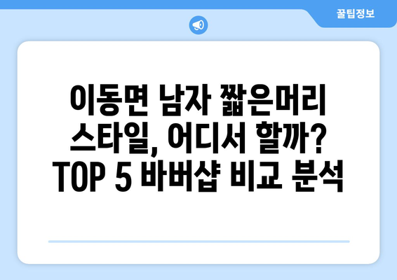 경상남도 남해군 이동면 남자 짧은머리 바버샵 잘하는 곳 추천 TOP 5