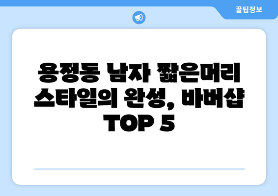 충청북도 청주시 상당구 용정동 남자 짧은머리 바버샵 잘하는 곳 추천 TOP 5