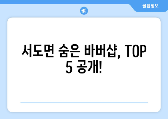 인천시 강화군 서도면 남자 짧은머리 바버샵 잘하는 곳 추천 TOP 5