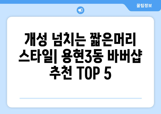 인천시 미추홀구 용현3동 남자 짧은머리 바버샵 잘하는 곳 추천 TOP 5