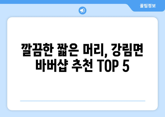 강원도 횡성군 강림면 남자 짧은머리 바버샵 잘하는 곳 추천 TOP 5