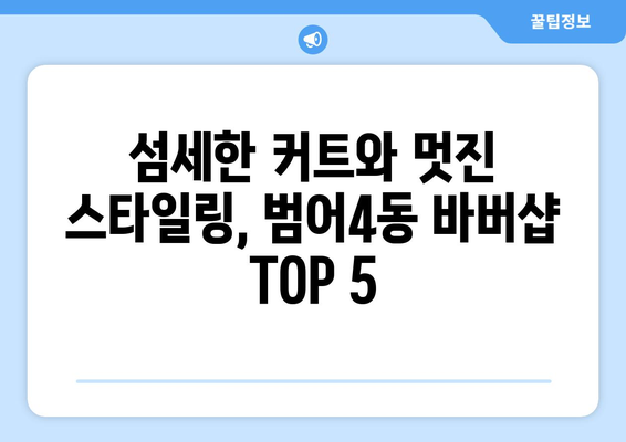 대구시 수성구 범어4동 남자 짧은머리 바버샵 잘하는 곳 추천 TOP 5