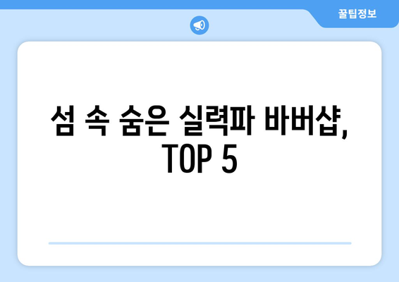 전라남도 신안군 신의면 남자 짧은머리 바버샵 잘하는 곳 추천 TOP 5