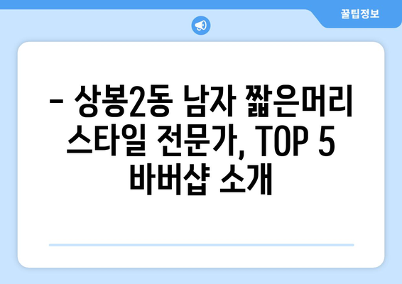 서울시 중랑구 상봉2동 남자 짧은머리 바버샵 잘하는 곳 추천 TOP 5