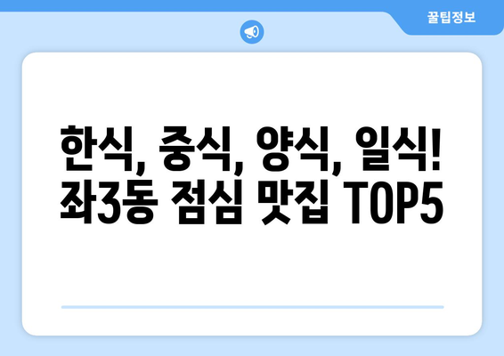 부산시 해운대구 좌3동 점심 맛집 추천 한식 중식 양식 일식 TOP5