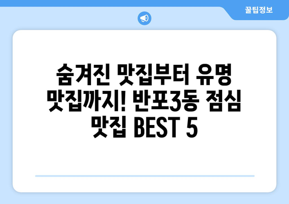 서울시 서초구 반포3동 점심 맛집 추천 한식 중식 양식 일식 TOP5