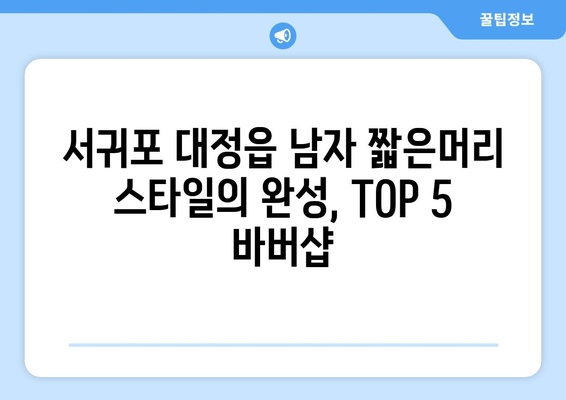 제주도 서귀포시 대정읍 남자 짧은머리 바버샵 잘하는 곳 추천 TOP 5