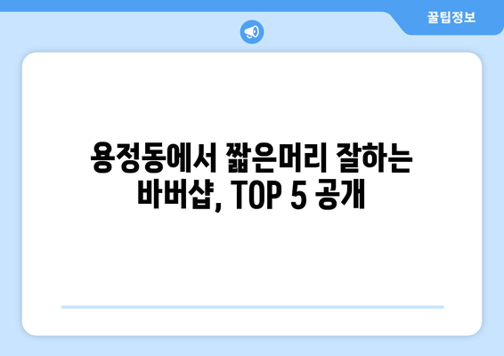 충청북도 청주시 상당구 용정동 남자 짧은머리 바버샵 잘하는 곳 추천 TOP 5