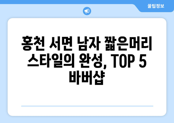 강원도 홍천군 서면 남자 짧은머리 바버샵 잘하는 곳 추천 TOP 5