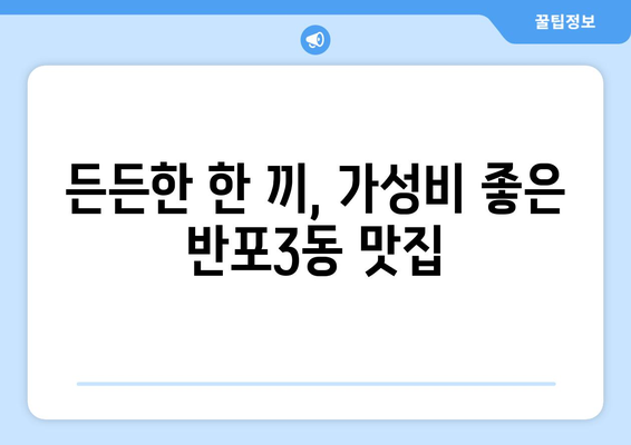 서울시 서초구 반포3동 점심 맛집 추천 한식 중식 양식 일식 TOP5