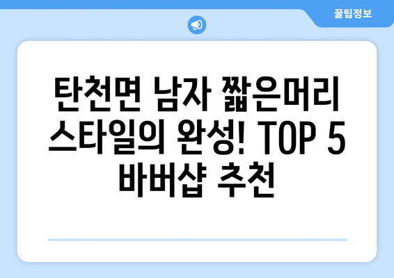 충청남도 공주시 탄천면 남자 짧은머리 바버샵 잘하는 곳 추천 TOP 5