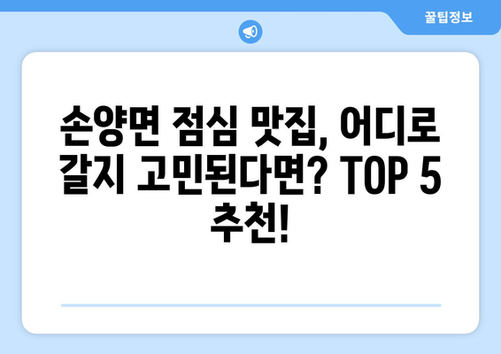 강원도 양양군 손양면 점심 맛집 추천 한식 중식 양식 일식 TOP5