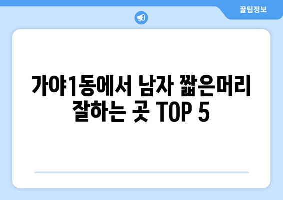 부산시 부산진구 가야1동 남자 짧은머리 바버샵 잘하는 곳 추천 TOP 5