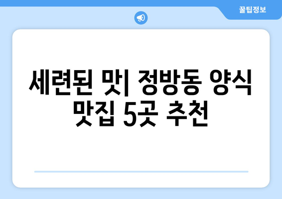 제주도 서귀포시 정방동 점심 맛집 추천 한식 중식 양식 일식 TOP5