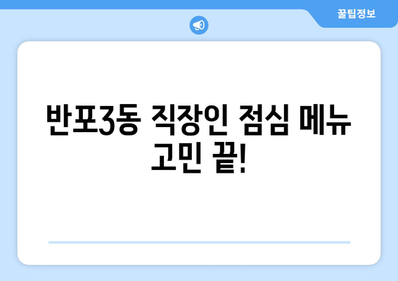 서울시 서초구 반포3동 점심 맛집 추천 한식 중식 양식 일식 TOP5