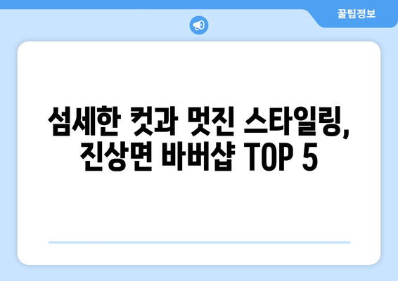 전라남도 광양시 진상면 남자 짧은머리 바버샵 잘하는 곳 추천 TOP 5