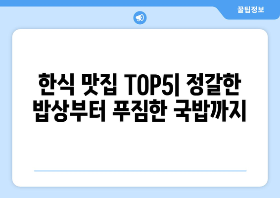 광주시 남구 방림1동 점심 맛집 추천 한식 중식 양식 일식 TOP5