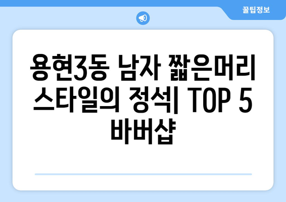 인천시 미추홀구 용현3동 남자 짧은머리 바버샵 잘하는 곳 추천 TOP 5