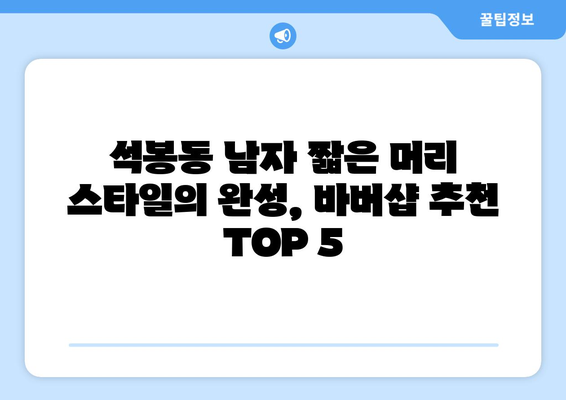 대전시 대덕구 석봉동 남자 짧은머리 바버샵 잘하는 곳 추천 TOP 5