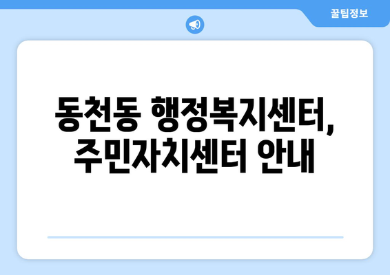 경상북도 경산시 동천동 주민센터 행정복지센터 주민자치센터 동사무소 면사무소 전화번호 위치