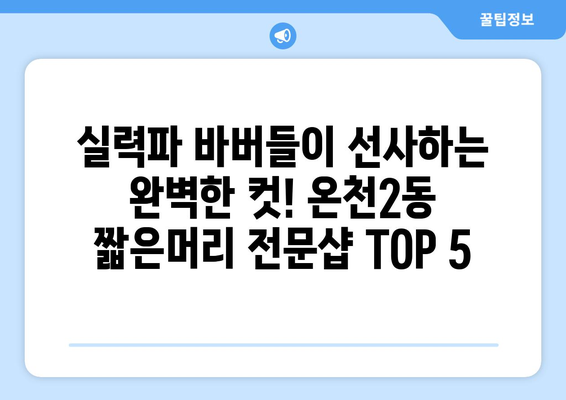 대전시 유성구 온천2동 남자 짧은머리 바버샵 잘하는 곳 추천 TOP 5